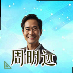 周明远